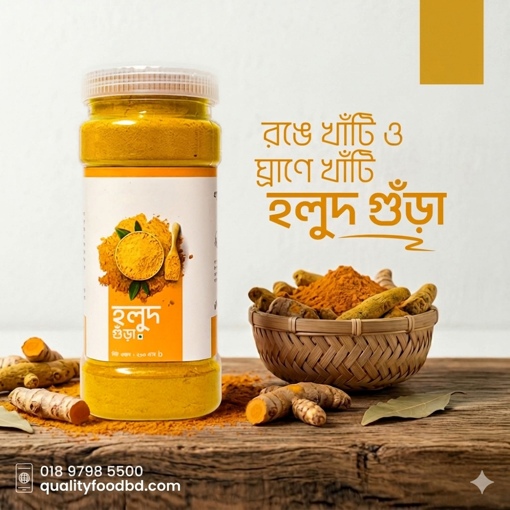 হলুদ গুঁড়া২০০ গ্রাম